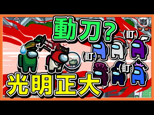 犯人不演了!光明正大動刀?『太空狼人殺 among us』重疊忍法【殺手怎麼刀】根本惡整殺手【巧克力】